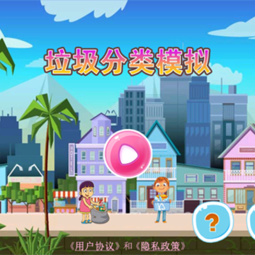 垃圾分类模拟 垃圾分类模拟
