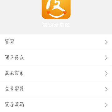 笑源爱皮皮 笑源爱皮皮