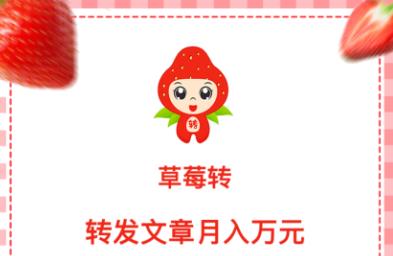 草莓转赚钱 草莓转赚钱