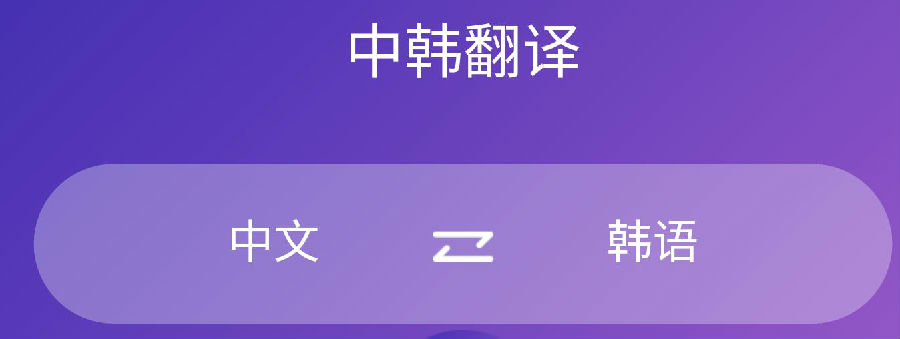 韩语翻译 韩语翻译