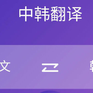 韩语翻译 韩语翻译