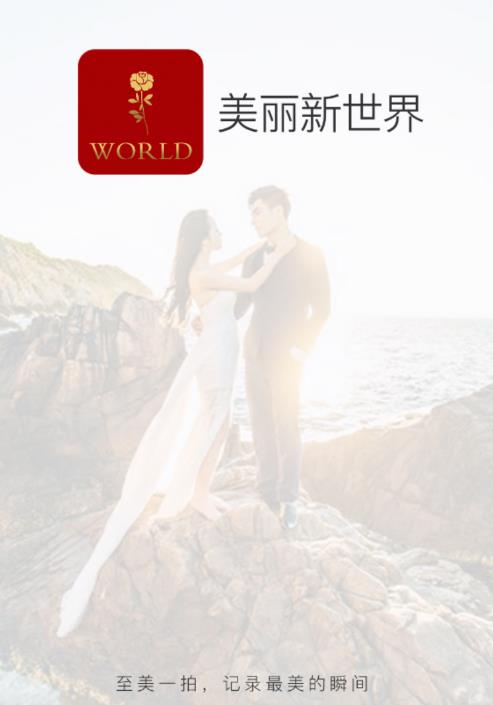 美丽新世界摄影 美丽新世界摄影