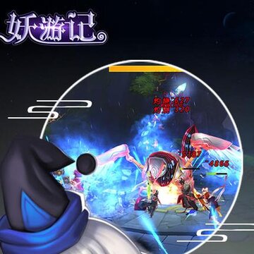 妖游记封神腾讯版 妖游记封神腾讯版