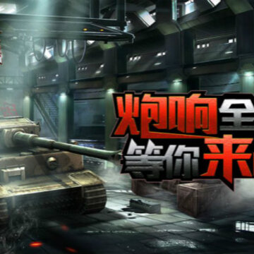 钢铁巨兽陆战之王 钢铁巨兽陆战之王
