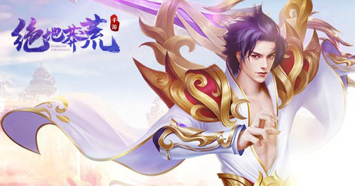 绝地莽荒腾讯版 绝地莽荒腾讯版