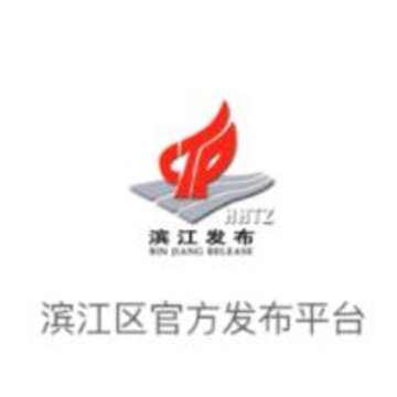 滨江发布 滨江发布