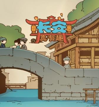 长安真有趣 长安真有趣
