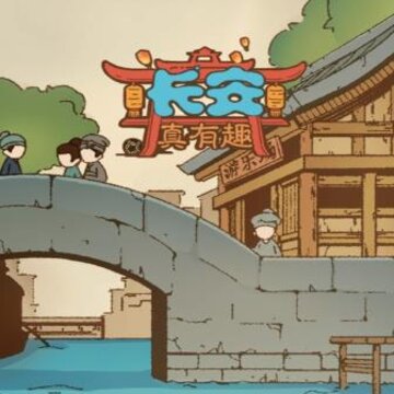 长安真有趣 长安真有趣