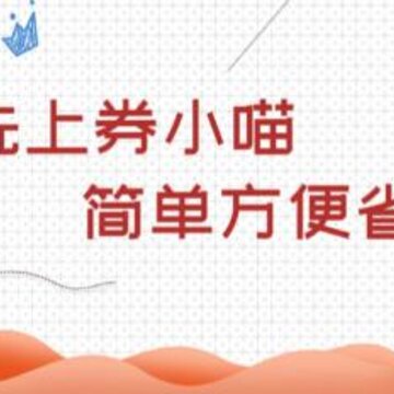 券小喵优惠券 券小喵优惠券