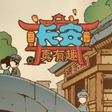 长安真有趣无限金币版 长安真有趣无限金币版