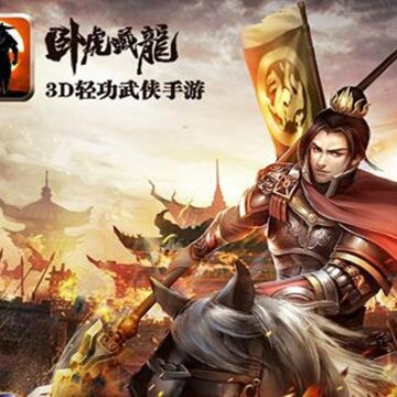 卧虎藏龙手游iOS版 卧虎藏龙手游iOS版