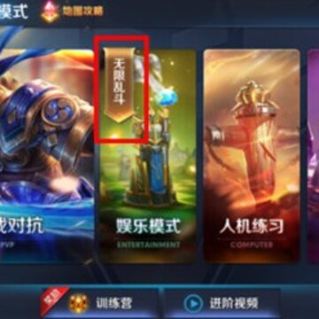王者荣耀无限乱斗在哪里 无限乱斗模式从哪里进入 王者荣耀无限乱斗在哪里 无限乱斗模式从哪里进入
