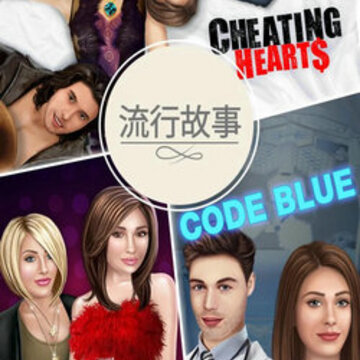 永远的朋友互动故事 永远的朋友互动故事