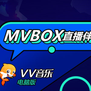 VV����ֱ������(MVBOX)