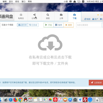 城通网盘mac版 城通网盘mac版