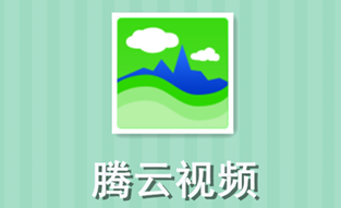 腾云视频 腾云视频