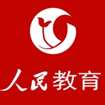 人民教育 人民教育