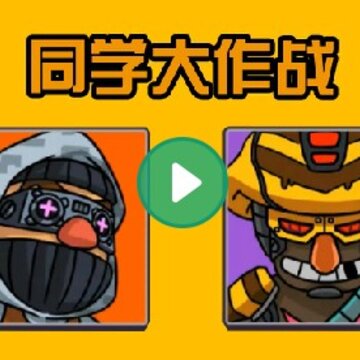同学大作战中文版 同学大作战中文版