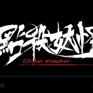 点杀妖怪无敌版 点杀妖怪无敌版