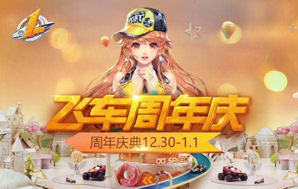 qq飞车手游周年是几月几日 qq飞车手游2周年活动什么时候开 qq飞车手游周年是几月几日 qq飞车手游2周年活动什么时候开
