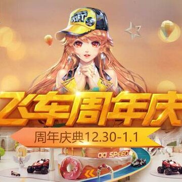 qq飞车手游周年是几月几日 qq飞车手游2周年活动什么时候开 qq飞车手游周年是几月几日 qq飞车手游2周年活动什么时候开