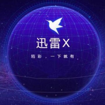 2020迅雷敏感资源高速下载工具 2020迅雷敏感资源高速下载工具