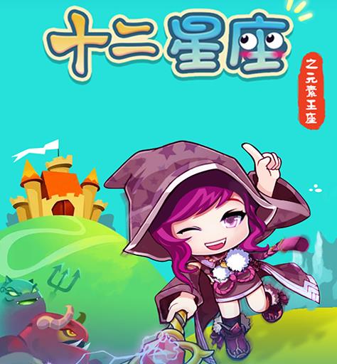 十二星座之元素王座 十二星座之元素王座