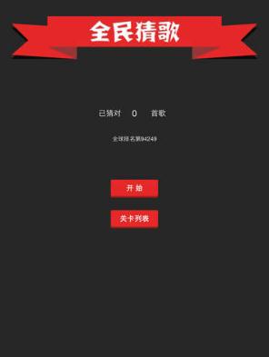 全民猜歌电脑版 全民猜歌电脑版