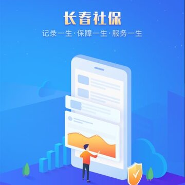 长春社保app 长春社保app