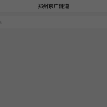 京广隧道app 京广隧道app