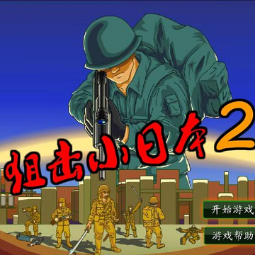 �ѻ�С�ձ�2�޵а�С��Ϸ