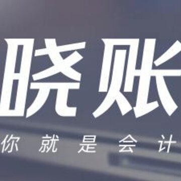 晓账app 晓账app