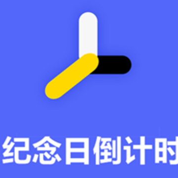 纪念日倒计时app 纪念日倒计时app