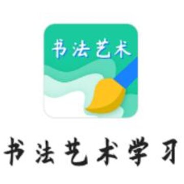 书法艺术学习 书法艺术学习