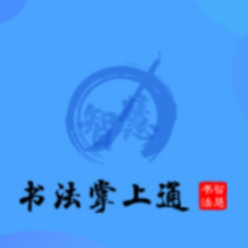 书法掌上通 书法掌上通