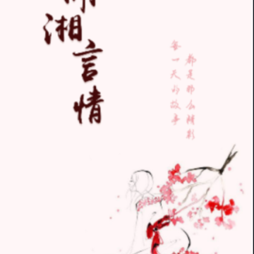 潇湘言情app 潇湘言情app