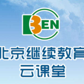 继教微课app 继教微课app