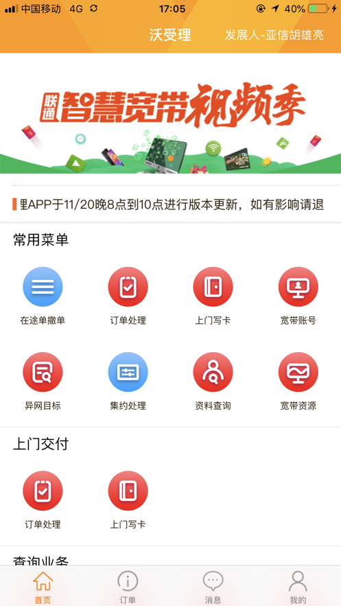 湖南联通沃受理app苹果版 湖南联通沃受理app苹果版