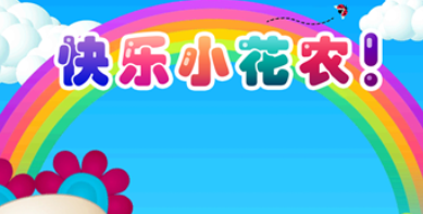 快乐小花农 快乐小花农