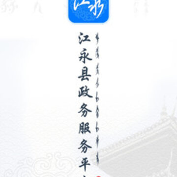 江永政务服务app 江永政务服务app