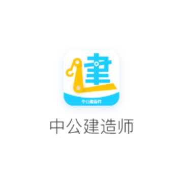 中公建造师 中公建造师