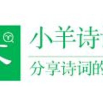 小羊诗词 小羊诗词