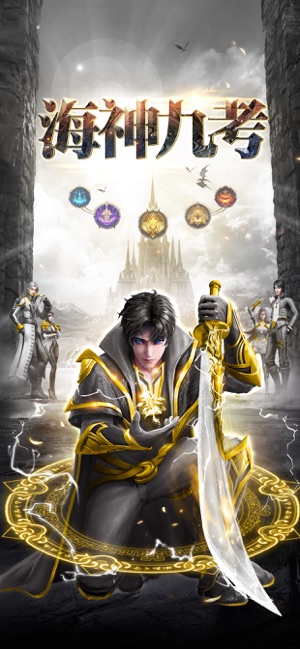 海神九考ios版 海神九考ios版