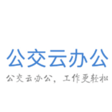 公交云办公app 公交云办公app