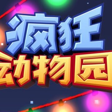 疯狂动物园1.25内购版 疯狂动物园1.25内购版