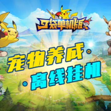 口袋单机版 口袋单机版
