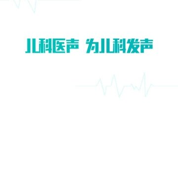儿科医声app 儿科医声app