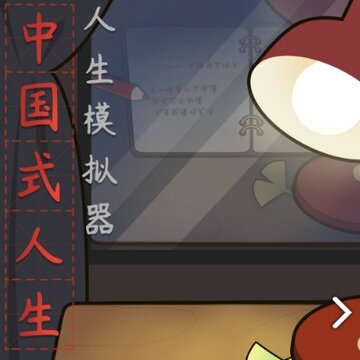 人生模拟器中国式人生 人生模拟器中国式人生