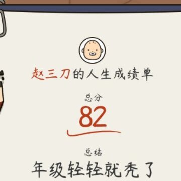 人生模拟器中国式人生修改版 人生模拟器中国式人生修改版
