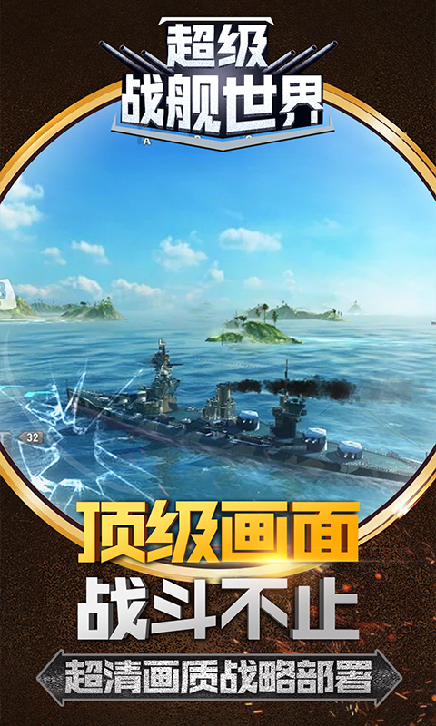 超级战舰世界 超级战舰世界